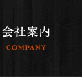 会社案内